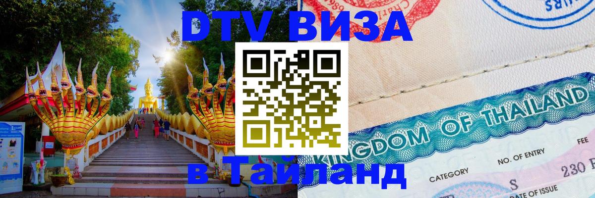 Стоимость и условия DTV визы — оформление в Таиланд под ключ - 