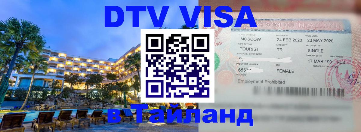 Долгосрочная виза DTV в Тайланд Амман 