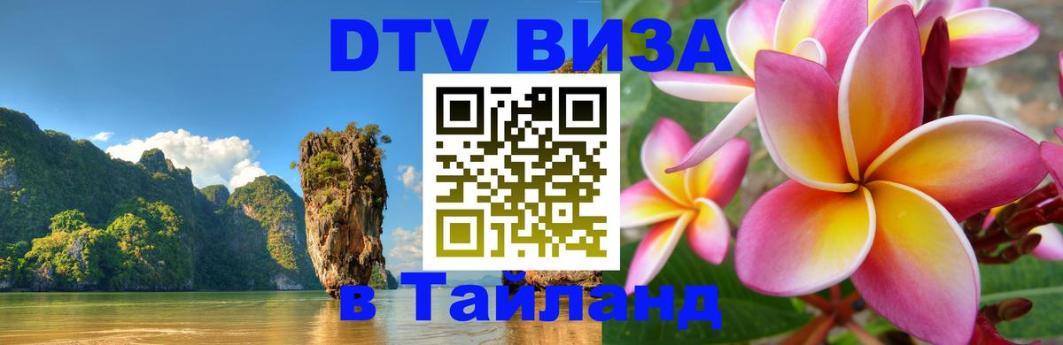DTV (ДТВ) visa Таиланд Амман 